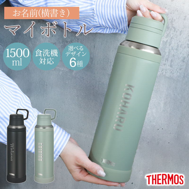 サーモス　水筒　1㍑  1.5㍑　2個セット 楽天市場】サーモス 水筒 真空断熱スポーツボトル 1リットル 1.5