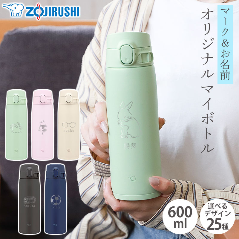 みよし漆器本舗 象印 水筒 名入れ無料 600ml 名前 イラスト ZOJIRUSHI