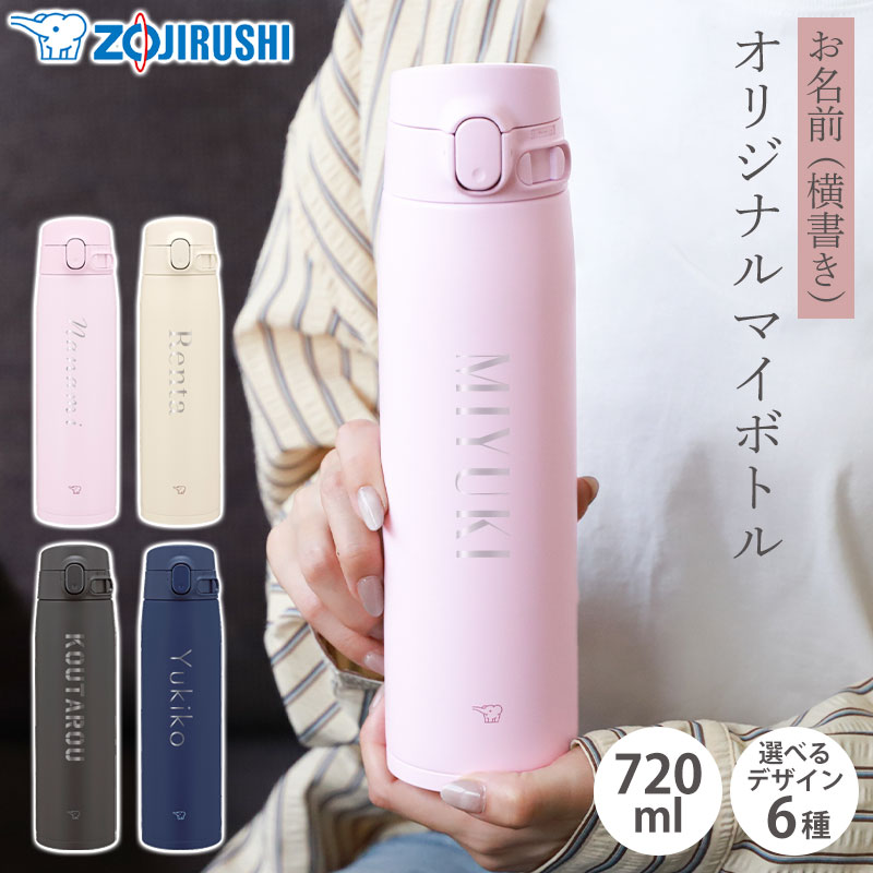 みよし漆器本舗 象印 水筒 名入れ無料 720ml 名前入り ネーム 横書き