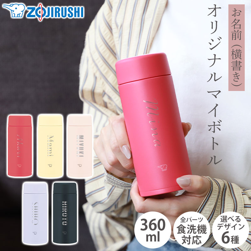 みよし漆器本舗 象印 水筒 名入れ無料 360ml 食洗機対応 名前入り