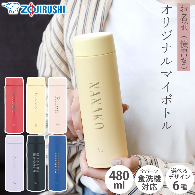 みよし漆器本舗 象印 水筒 名入れ無料 480ml 食洗機対応 名前入り