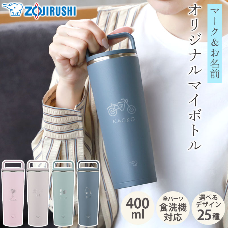 みよし漆器本舗 象印 水筒 名入れ無料 400ml 食洗機対応 名前 ネーム