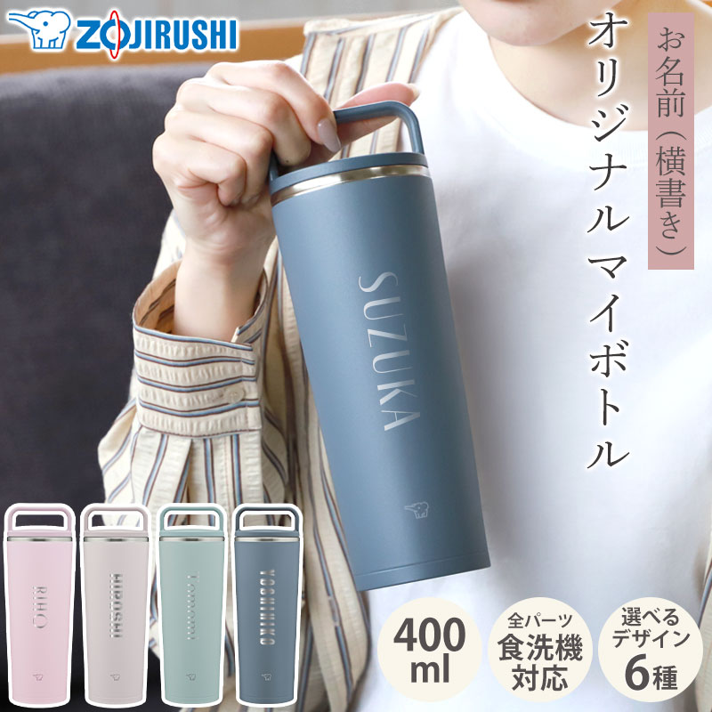 みよし漆器本舗 象印 水筒 名入れ無料 400ml 食洗機対応 名前入り