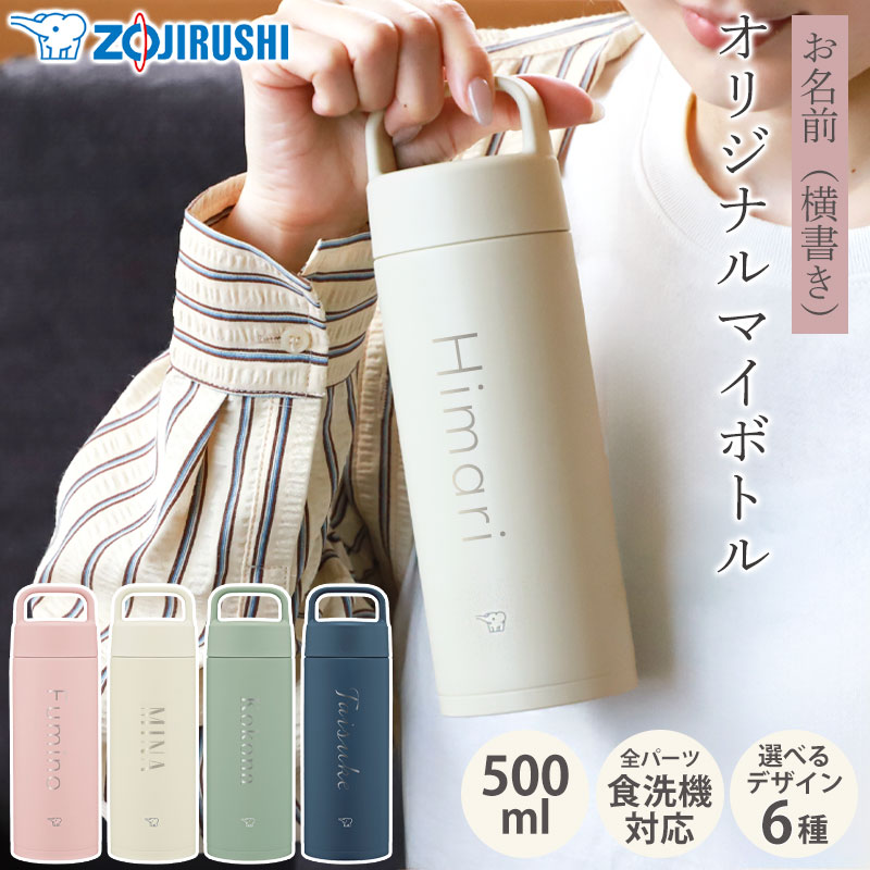 みよし漆器本舗 象印 水筒 名入れ無料 500ml 食洗機対応 名前入り