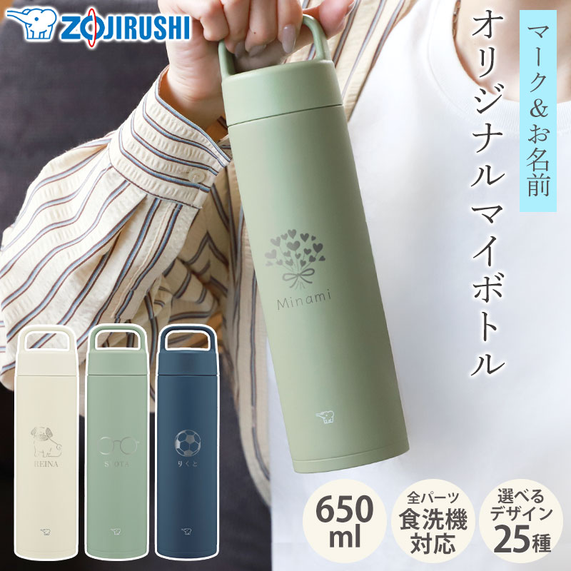 讚鞴様　M (エ、水)(レ) みよし漆器本舗 象印 水筒 名入れ無料 650ml 食洗機対応 名前 ネーム
