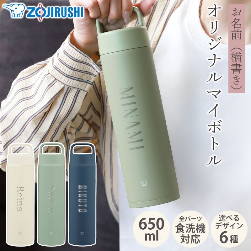 みよし漆器本舗 象印 水筒 名入れ無料 650ml 食洗機対応 名前入り