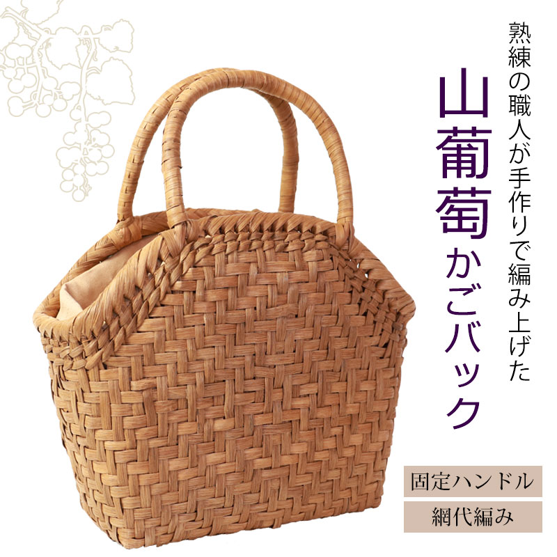 みよし漆器本舗 山葡萄 かごバッグ 1年保証付き 内布付き 山 みよし漆器本舗 山葡萄 かごバッグ 1年保証付き 内布付き 山