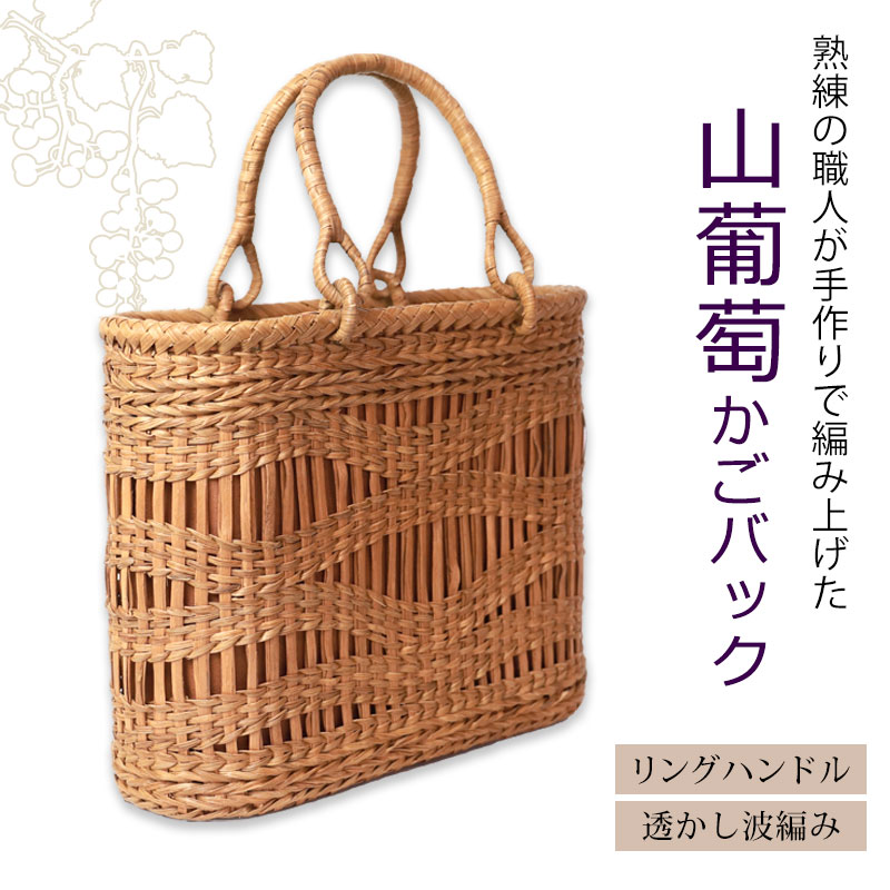 山葡萄 かごバッグ 1年保証付き 内布付き 山ぶどう やまぶどう 天然素材 カゴバッグ レディース 大人 おしゃれ 綺麗 B5 ハンドメイド 母の日