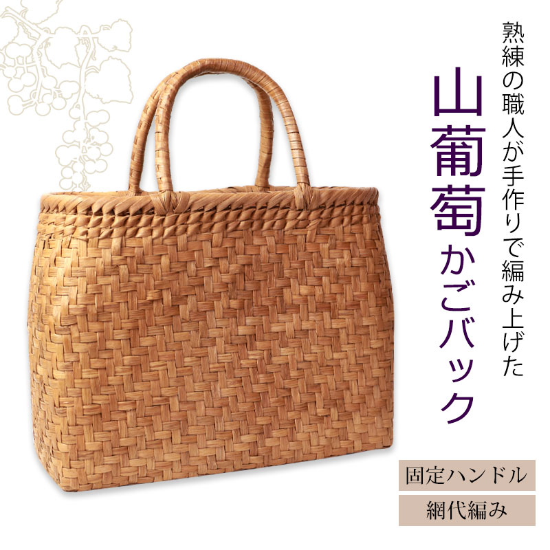 みよし漆器本舗 山葡萄 かごバッグ 1年保証付き 内布付き 山