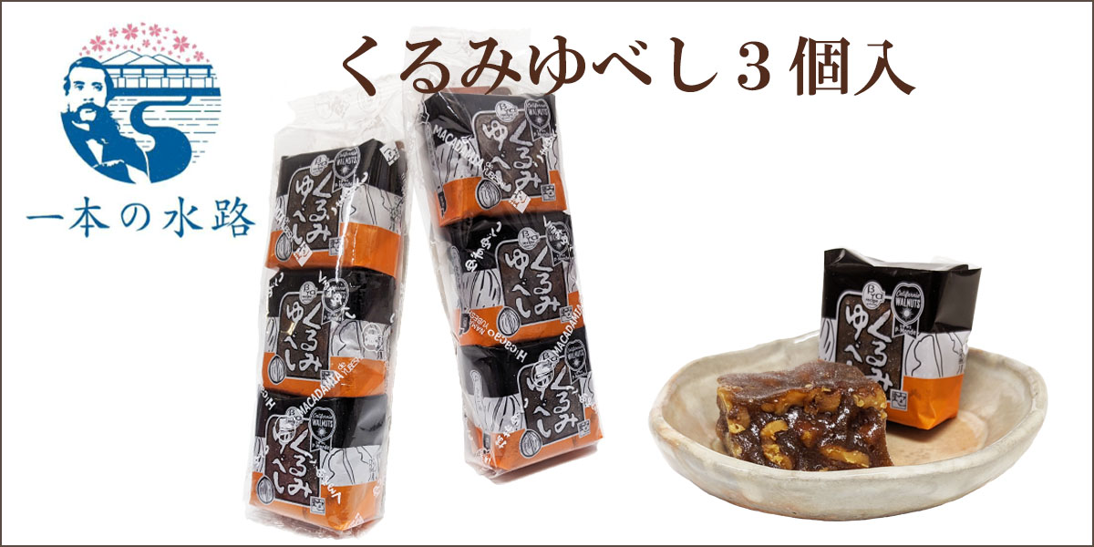 くるみゆべしのみよし堂ヤフー店 - Yahoo ショッピング
