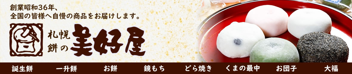 札幌餅の美好屋 ヘッダー画像