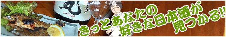 地酒によく合う