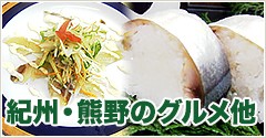 紀州・熊野のグルメ他