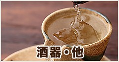 酒器・他