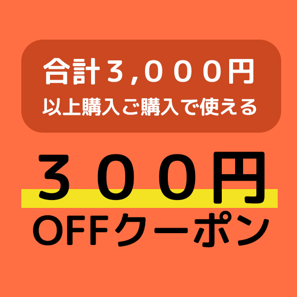 ショッピングクーポン Yahoo ショッピング 合計金額３０００円以上購入で３００円安くなるクーポン