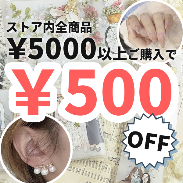 合計金額５０００円以上購入で５００円安くなるクーポン