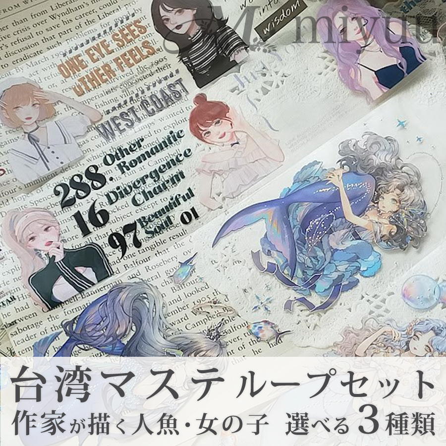 シール セット 海外 PETテープ マスキングテープ 女の子 福袋 コラージュシール 海外マステ シール PETシール コラージュ 人物 マステ 台湾 作家 ステッカー