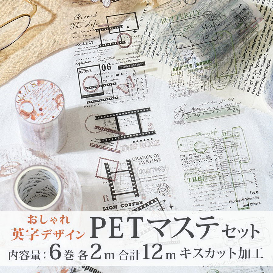 マステ シール PET素材 コラージュ素材 マスキングテープ 黒 系