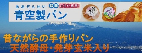 青空製パン 
