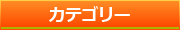 カテゴリー