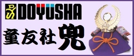 童友社 名将兜シリーズ