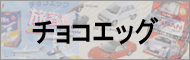 フルタ製菓チョコエッグシリーズ