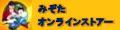 みぞた オンラインストアー ロゴ