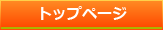 トップページ