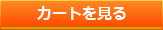 カートを見る