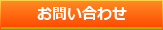問い合わせ
