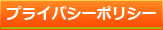 プライバシーポリシー