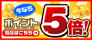 ポイント倍増！対象商品はこちら！