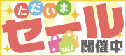 食玩・おもちゃの特価セール