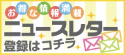 メルマガ登録はこちらから