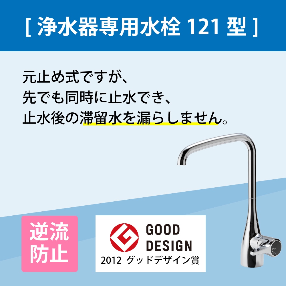 磨水IV 浄水器 有機フッ素化合物 除去 ビルトイン アンダーシンク 抗菌剤 銀 不使用 PFAS PFOS PFOA 98+2項目除去 水生活製作所  浄水専用水栓 121型 J207P-B121