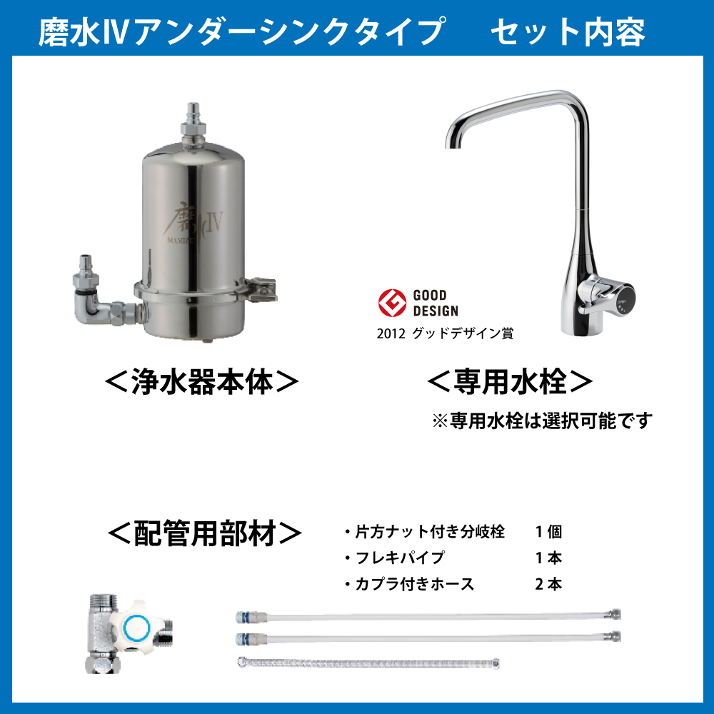 水生活製作所 公式 浄水器 磨水IV ビルトイン アンダーシンクタイプ 専用水栓121型セット PFAS 98項目 除去 活性炭 NSF認証 高性能  日本製