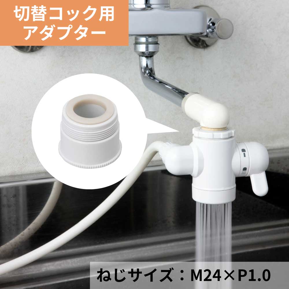 水生活製作所 浄水器 蛇口 切替コック 取付け アダプター M24×P1.0 AD3