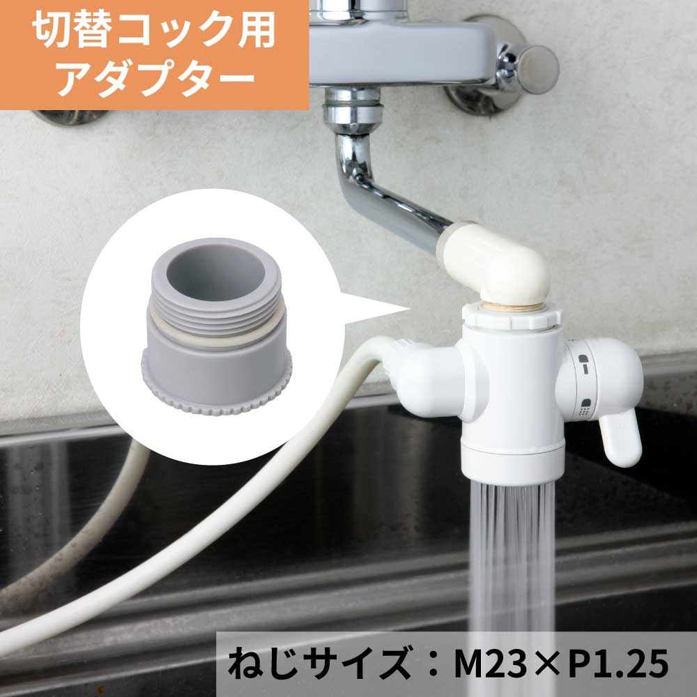<新品未使用>GEMMOVE MULTIIONIZER 蛇口用浄水器 水生活製作所 浄水器 蛇口 切替コック 取付け アダプター M22×P1.0 AD2