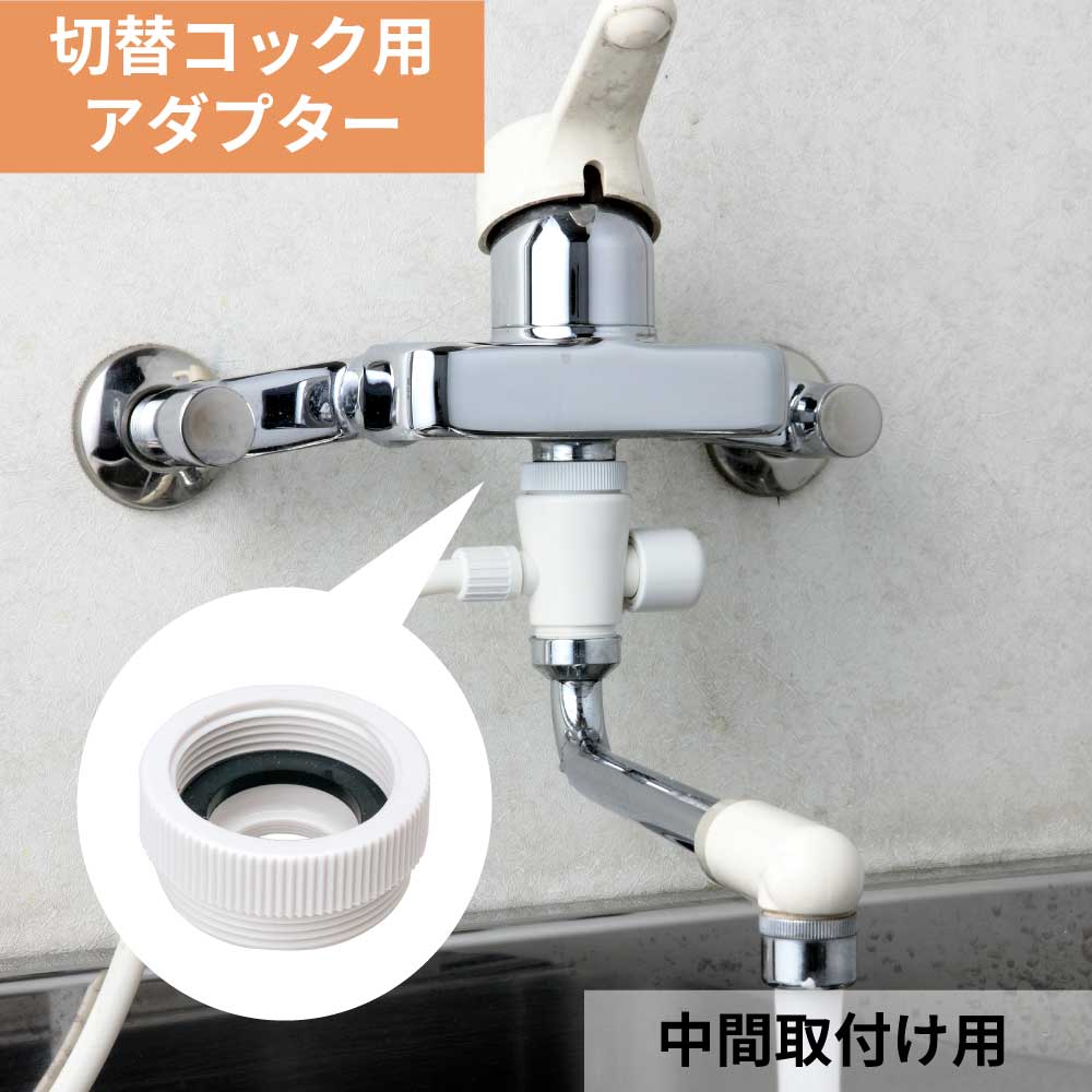 水生活製作所 浄水器 蛇口 切替コック アダプター 中間取付用