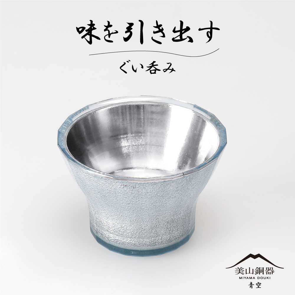 水生活製作所 ぐい呑み 美山銅器 名入れ 父の日 ギフト 2026
