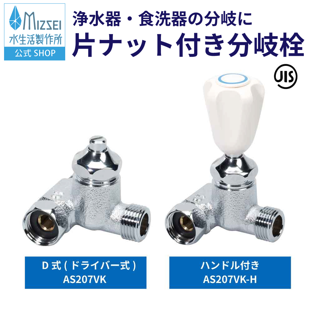 水生活製作所 分岐栓 片ナット付き MIZSEI AS207VK 食洗機 浄水器 対応