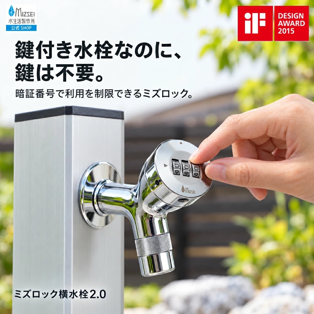 水次 水生活製作所 外 水道 蛇口 鍵付き ロック ミズロック横水栓2.0 AT241