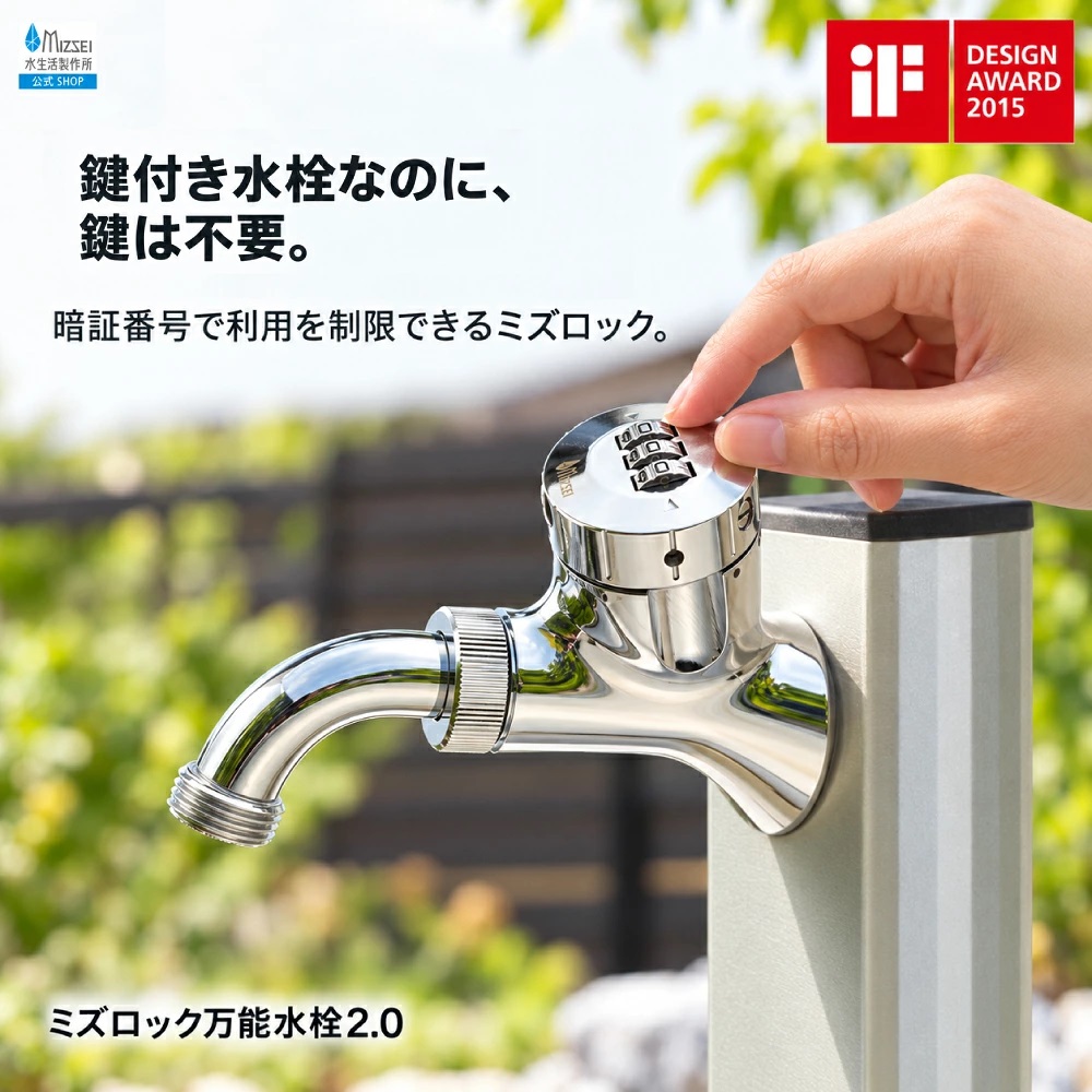 水生活製作所 水道 蛇口 ロック 鍵付き ミズロック万能水栓2.0 AT242