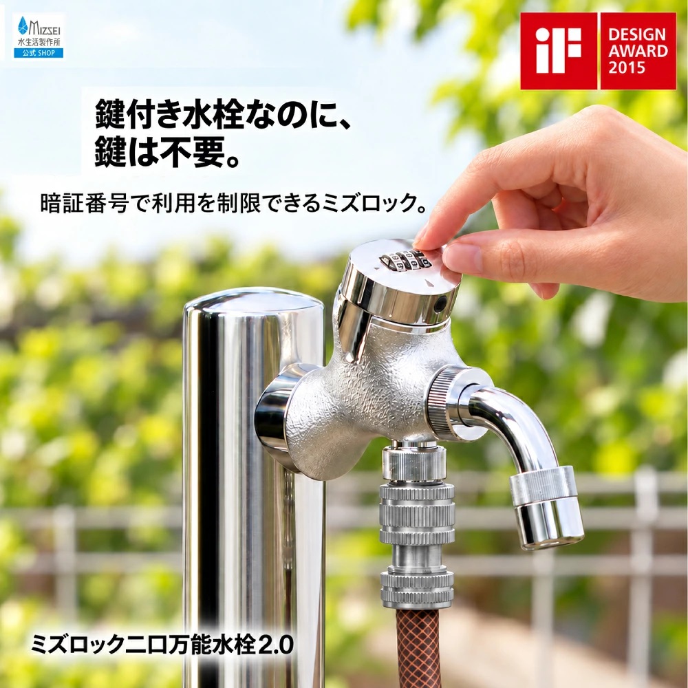 水生活製作所 二口水栓 二股蛇口 鍵付き ミズロック二口万能水栓2.0