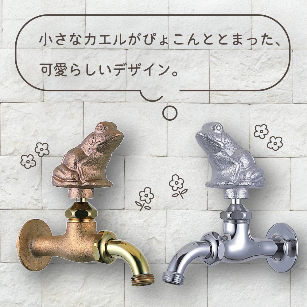 水生活製作所 ガーデン 外 蛇口 胴長横水栓 スズメ 水道 水まわり