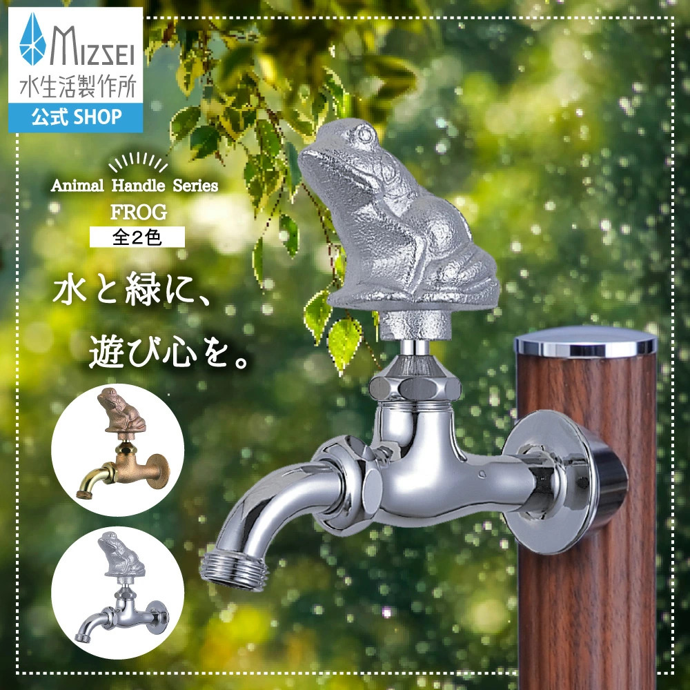 カエル 水道蛇口 真鍮製 ガーデニング 水生活製作所 ガーデン 外 蛇口