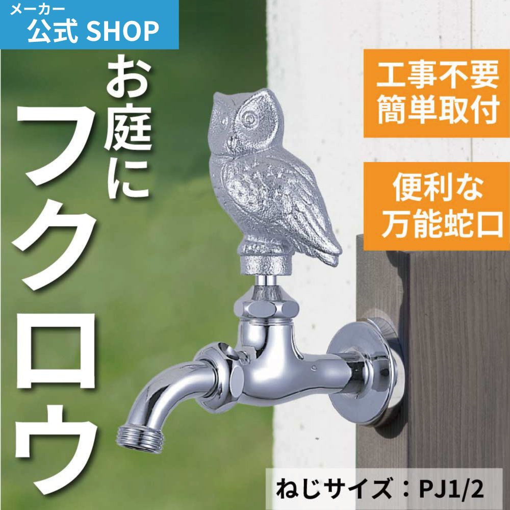 【MIZSEI公式】フクロウ ガーデン 蛇口 万能ホーム 胴長水栓 ふくろう ハンドル メッキ 動物 鳥 レトロ おしゃれ 庭 水生活製作所 ミズセイ 日本製