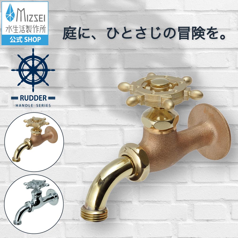 水生活製作所 ガーデン 外 蛇口 万能ホーム胴長水栓 ラダーハンドル