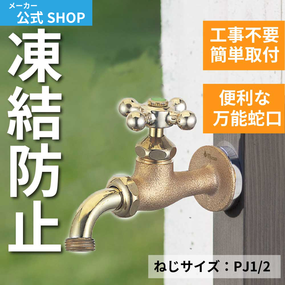 水生活製作所 【MIZSEI公式】ガーデン 蛇口 万能ホーム胴長水栓 水抜き