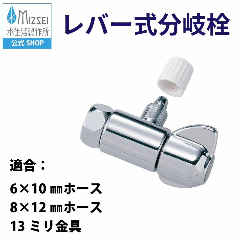 水生活製作所 分岐栓 浄水器 食器洗い機 水栓 取付け レバー式 内径6mm